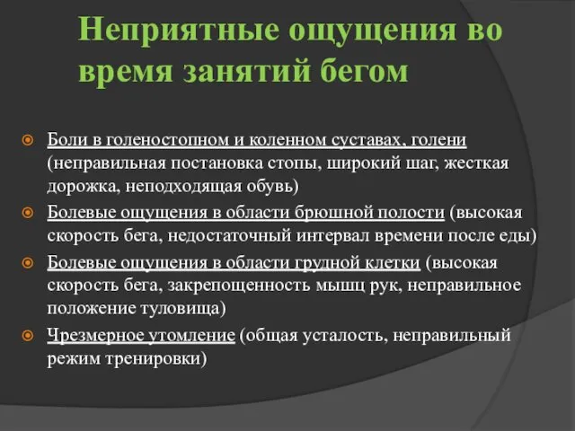 Неприятные ощущения во время занятий бегом Боли в голеностопном и