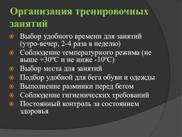 Организация тренировочных занятий Выбор удобного времени для занятий (утро-вечер, 2-4