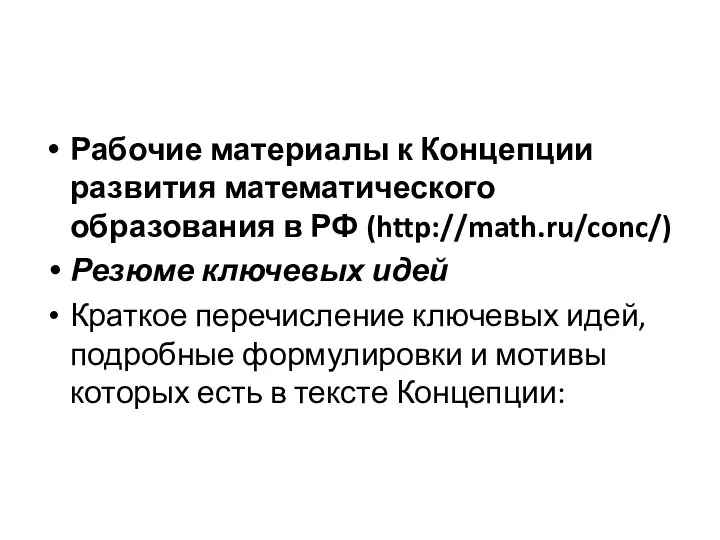 Рабочие материалы к Концепции развития математического образования в РФ (http://math.ru/conc/)