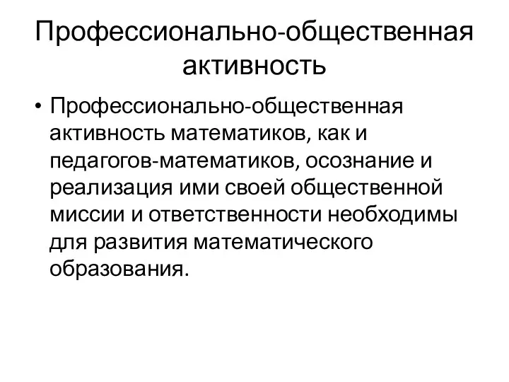 Профессионально-общественная активность Профессионально-общественная активность математиков, как и педагогов-математиков, осознание и