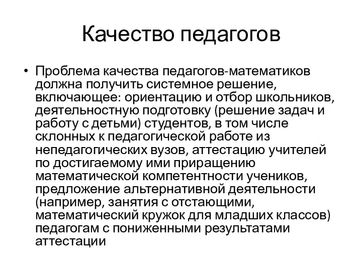 Качество педагогов Проблема качества педагогов-математиков должна получить системное решение, включающее: