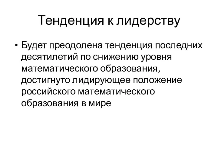 Тенденция к лидерству Будет преодолена тенденция последних десятилетий по снижению