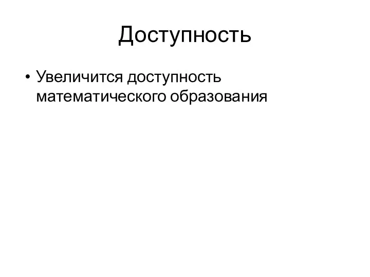 Доступность Увеличится доступность математического образования