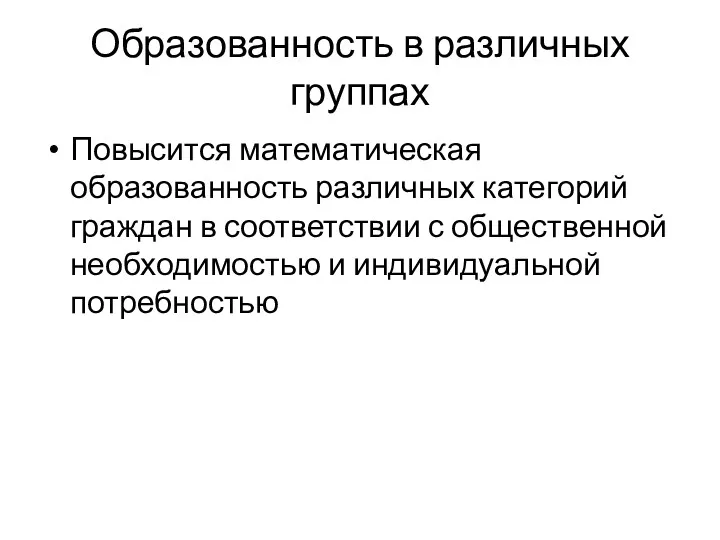 Образованность в различных группах Повысится математическая образованность различных категорий граждан