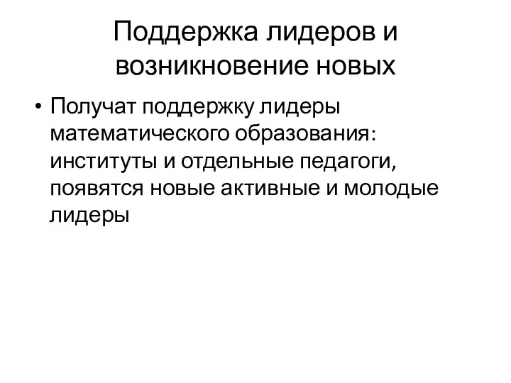 Поддержка лидеров и возникновение новых Получат поддержку лидеры математического образования: