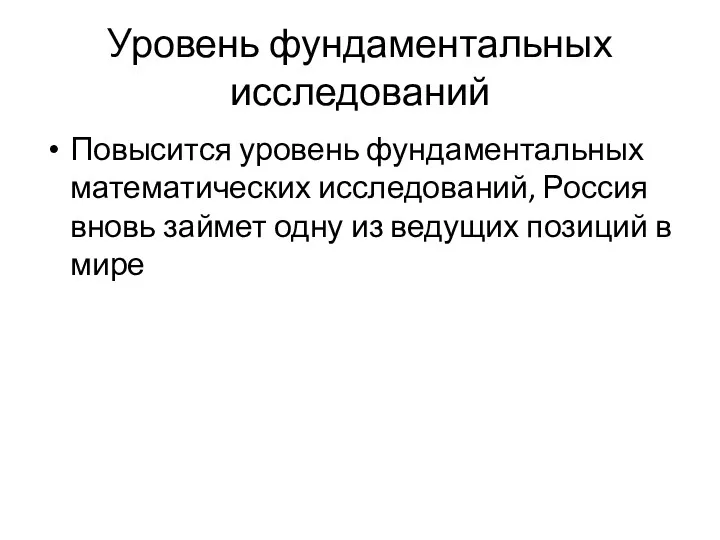 Уровень фундаментальных исследований Повысится уровень фундаментальных математических исследований, Россия вновь