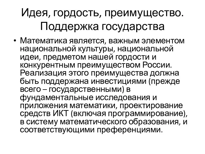 Идея, гордость, преимущество. Поддержка государства Математика является, важным элементом национальной