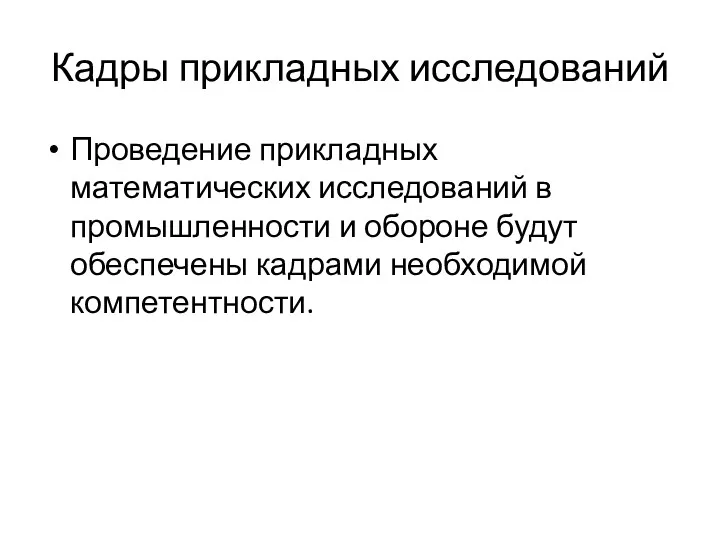 Кадры прикладных исследований Проведение прикладных математических исследований в промышленности и обороне будут обеспечены кадрами необходимой компетентности.