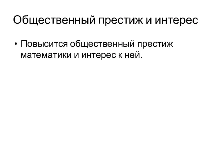 Общественный престиж и интерес Повысится общественный престиж математики и интерес к ней.