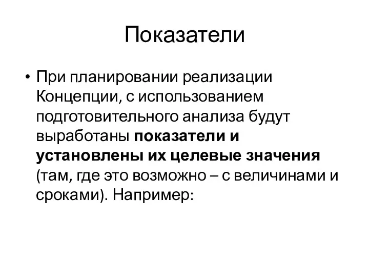 Показатели При планировании реализации Концепции, с использованием подготовительного анализа будут