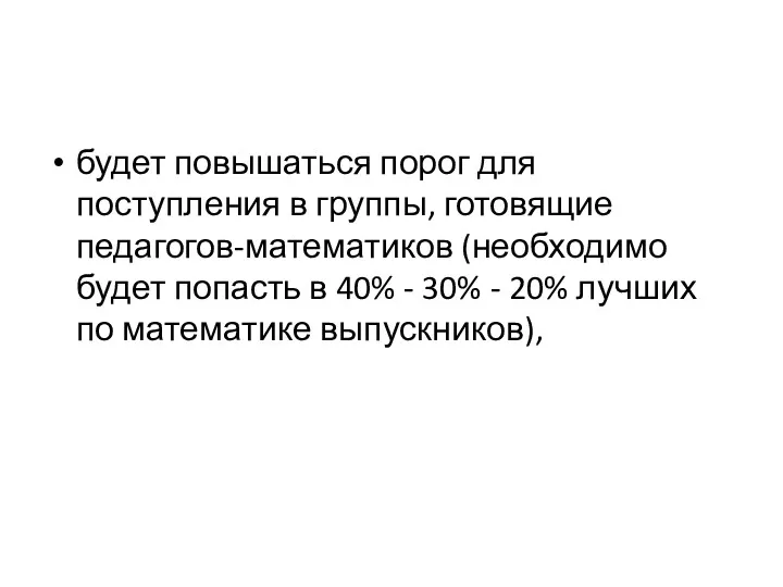 будет повышаться порог для поступления в группы, готовящие педагогов-математиков (необходимо