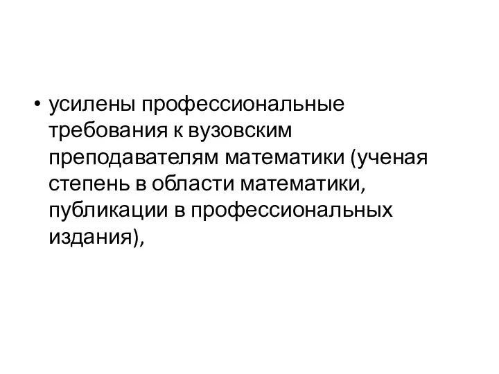 усилены профессиональные требования к вузовским преподавателям математики (ученая степень в области математики, публикации в профессиональных издания),