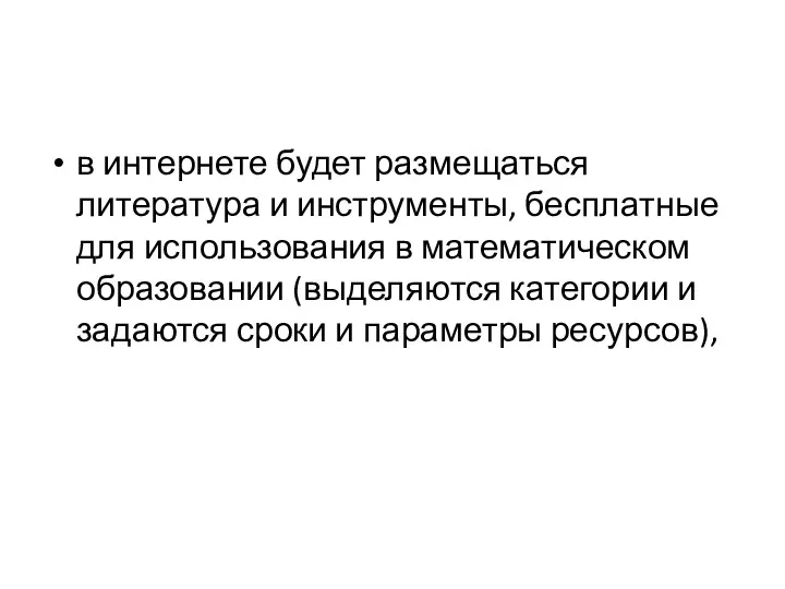 в интернете будет размещаться литература и инструменты, бесплатные для использования