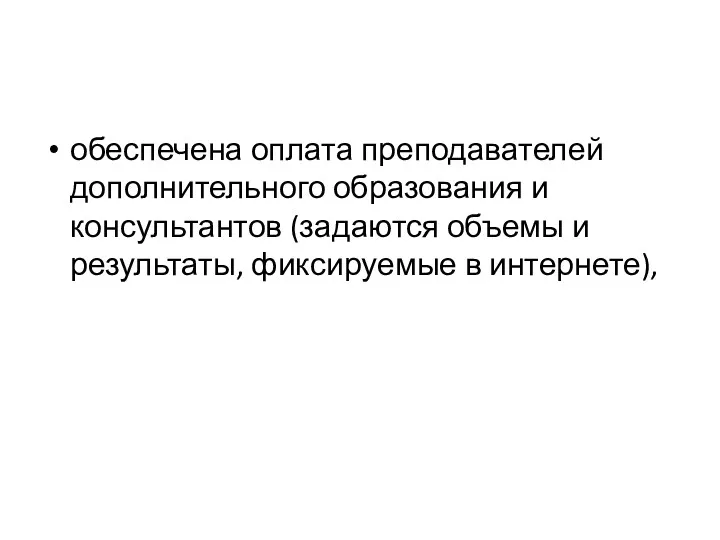 обеспечена оплата преподавателей дополнительного образования и консультантов (задаются объемы и результаты, фиксируемые в интернете),