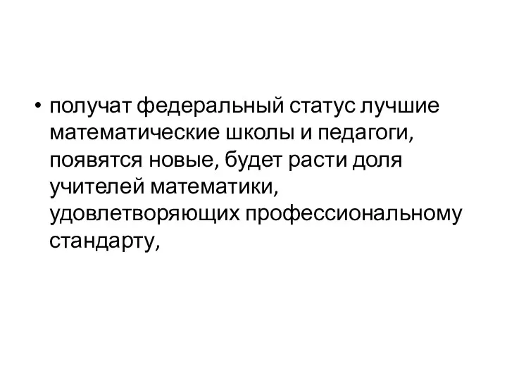 получат федеральный статус лучшие математические школы и педагоги, появятся новые,