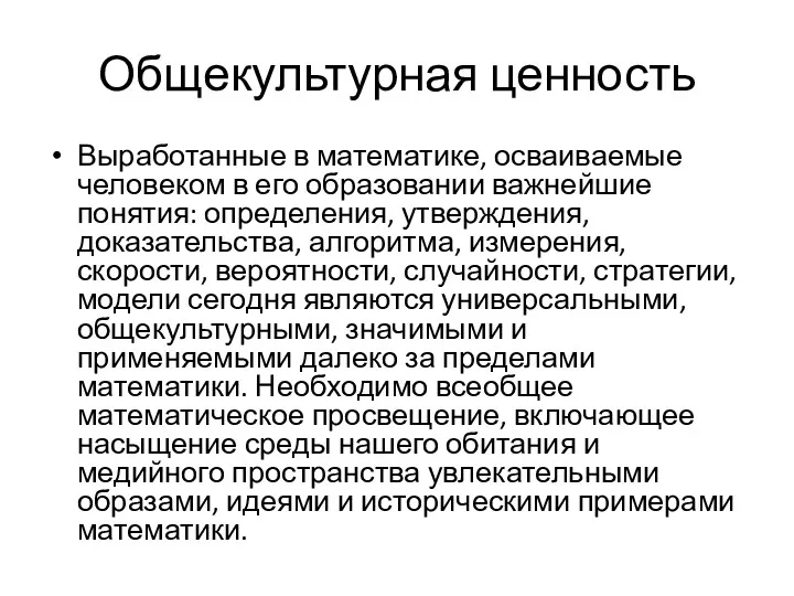 Общекультурная ценность Выработанные в математике, осваиваемые человеком в его образовании