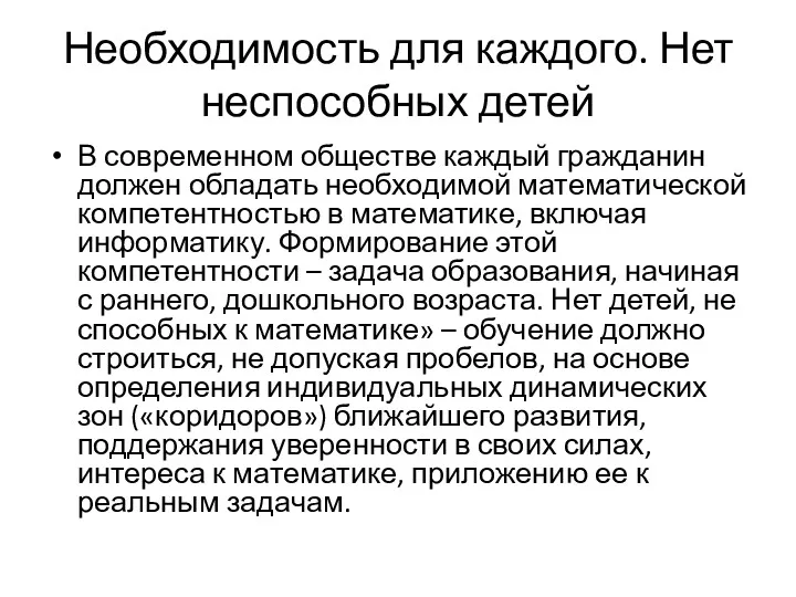 Необходимость для каждого. Нет неспособных детей В современном обществе каждый