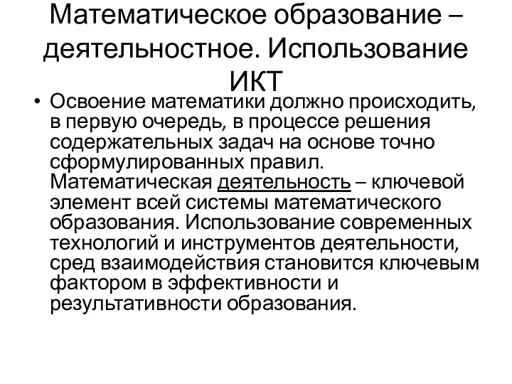 Математическое образование – деятельностное. Использование ИКТ Освоение математики должно происходить,