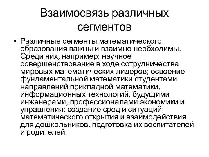 Взаимосвязь различных сегментов Различные сегменты математического образования важны и взаимно