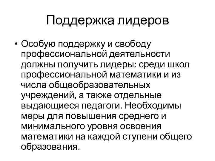 Поддержка лидеров Особую поддержку и свободу профессиональной деятельности должны получить