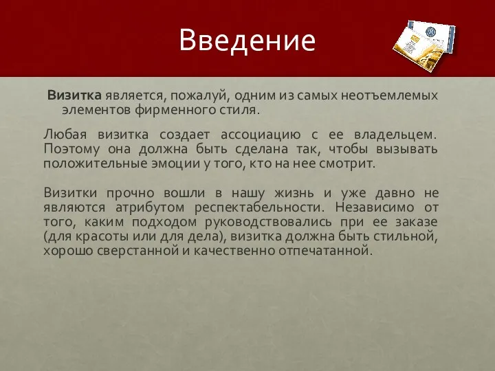 Введение Визитка является, пожалуй, одним из самых неотъемлемых элементов фирменного стиля. Любая визитка