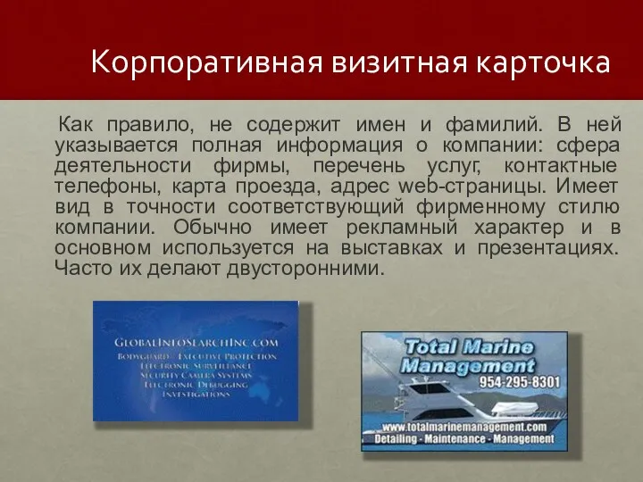 Корпоративная визитная карточка Как правило, не содержит имен и фамилий. В ней указывается