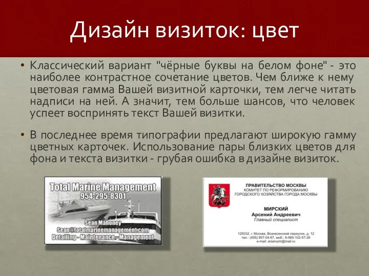 Дизайн визиток: цвет Классический вариант "чёрные буквы на белом фоне" - это наиболее