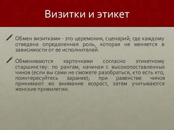 Визитки и этикет Обмен визитками - это церемония, сценарий, где каждому отведена определенная