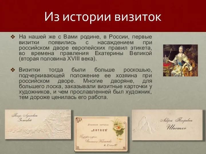 Из истории визиток На нашей же с Вами родине, в России, первые визитки