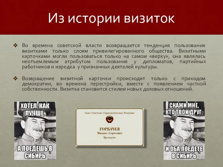 Из истории визиток Во времена советской власти возвращается тенденция пользования визитками только слоям