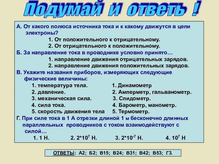 Подумай и ответь ! А. От какого полюса источника тока