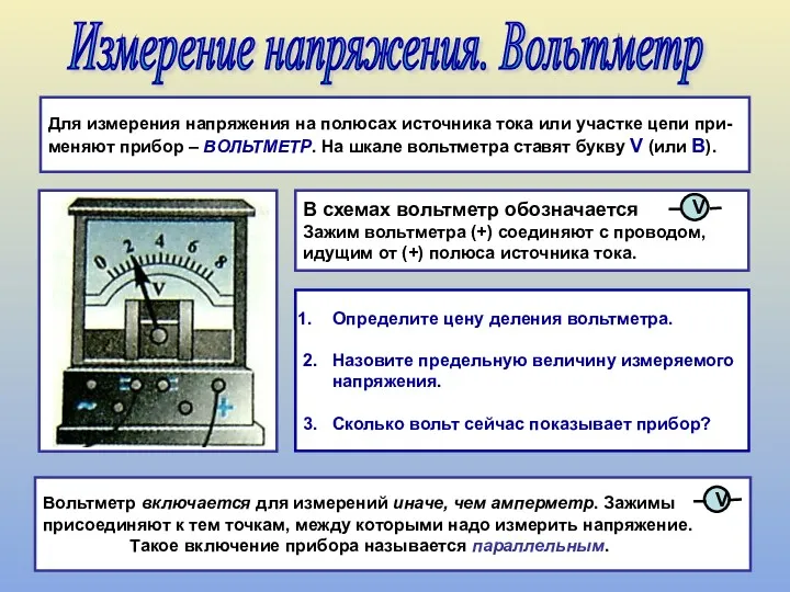 Измерение напряжения. Вольтметр Для измерения напряжения на полюсах источника тока