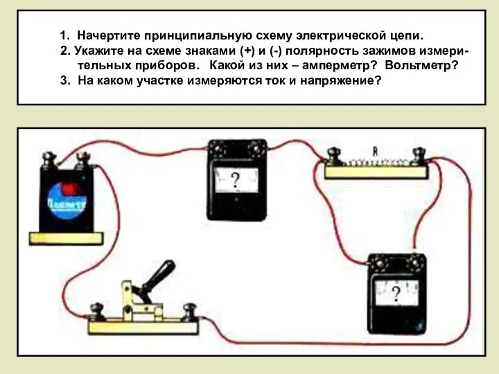 1. Начертите принципиальную схему электрической цепи. 2. Укажите на схеме