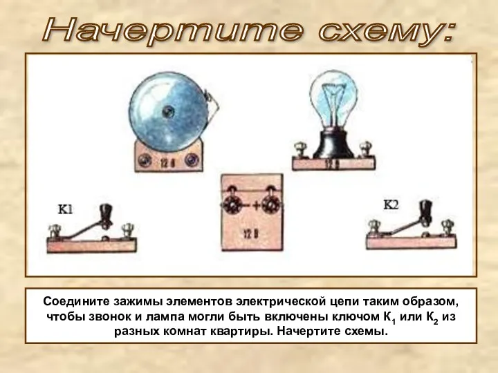 Начертите схему: Соедините зажимы элементов электрической цепи таким образом, чтобы