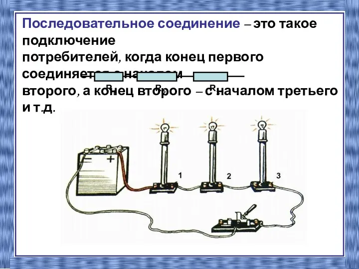 Последовательное соединение – это такое подключение потребителей, когда конец первого