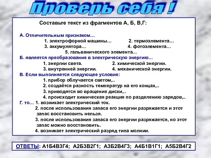 Проверь себя ! Составьте текст из фрагментов А, Б, В,Г: