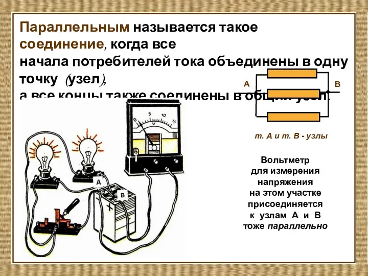 Параллельным называется такое соединение, когда все начала потребителей тока объединены