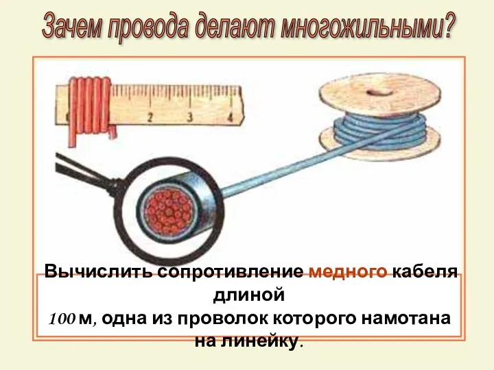 Зачем провода делают многожильными? Вычислить сопротивление медного кабеля длиной 100