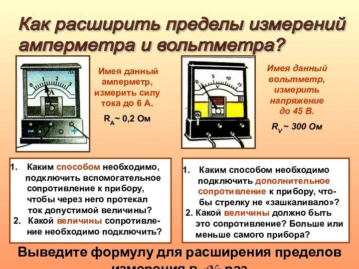 Как расширить пределы измерений амперметра и вольтметра? Выведите формулу для