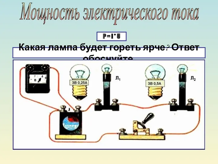 Мощность электрического тока P = I * U Какая лампа будет гореть ярче? Ответ обоснуйте.