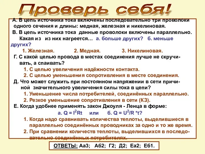 Проверь себя! А. В цепь источника тока включены последовательно три