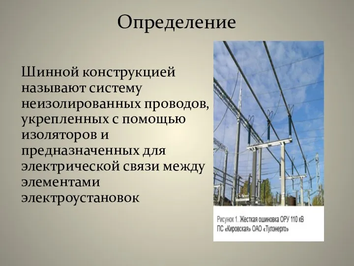 Определение Шинной конструкцией называют систему неизолированных проводов, укрепленных с помощью