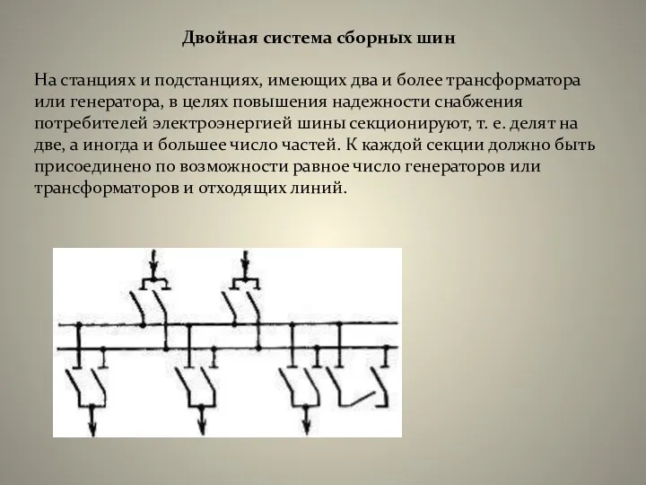 На станциях и подстанциях, имеющих два и более трансформатора или