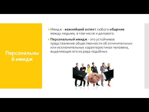 Персональный имидж Имидж - важнейший аспект любого общения между людьми,