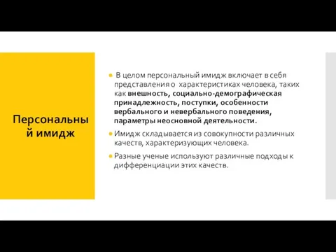 Персональный имидж В целом персональный имидж включает в себя представления