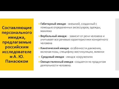 Составляющие персонального имиджа, предлагаемые российским исследователем А. Ю. Панасюком Габитарный