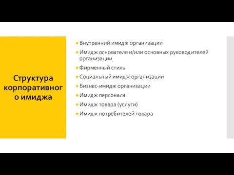 Структура корпоративного имиджа Внутренний имидж организации Имидж основателя и/или основных