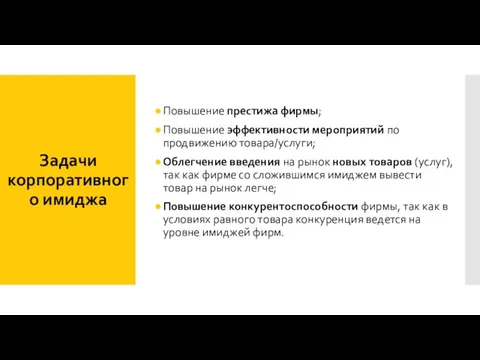 Задачи корпоративного имиджа Повышение престижа фирмы; Повышение эффективности мероприятий по