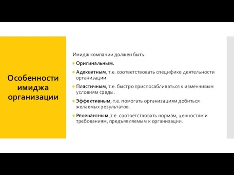 Особенности имиджа организации Имидж компании должен быть: Оригинальным. Адекватным, т.е.