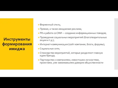 Инструменты формирования имиджа Фирменный стиль; Прямая, а также имиджевая реклама;